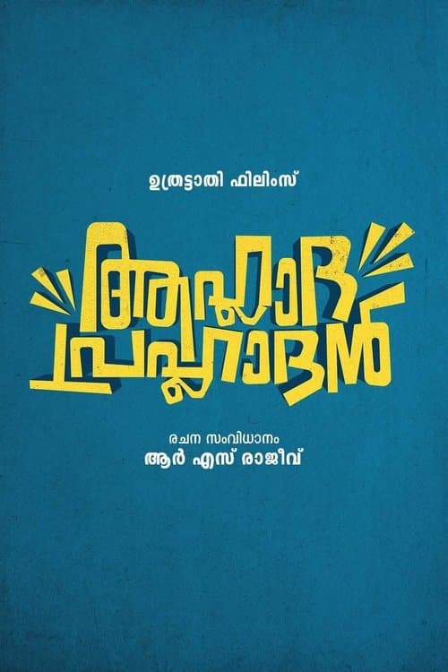 ആഹ്ലാദ പ്രഹ്ലാദൻ