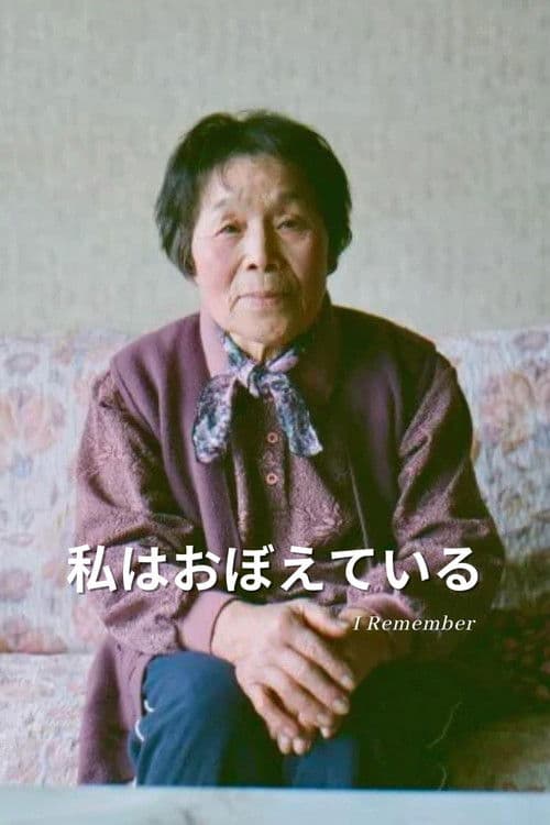 私はおぼえている