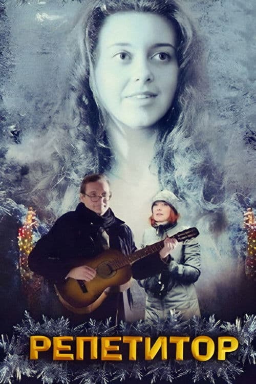 Репетитор