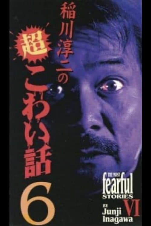 稲川淳二の超こわい話6