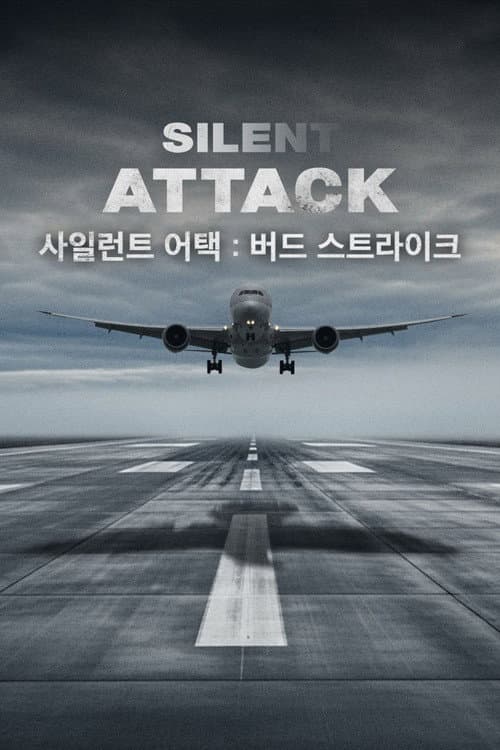 사일런트 어택 : 버드 스트라이크