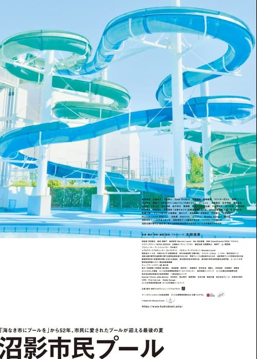 沼影市民プール