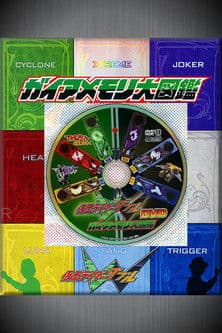 仮面ライダーＷ（ダブル） DVD ガイアメモリ大図鑑