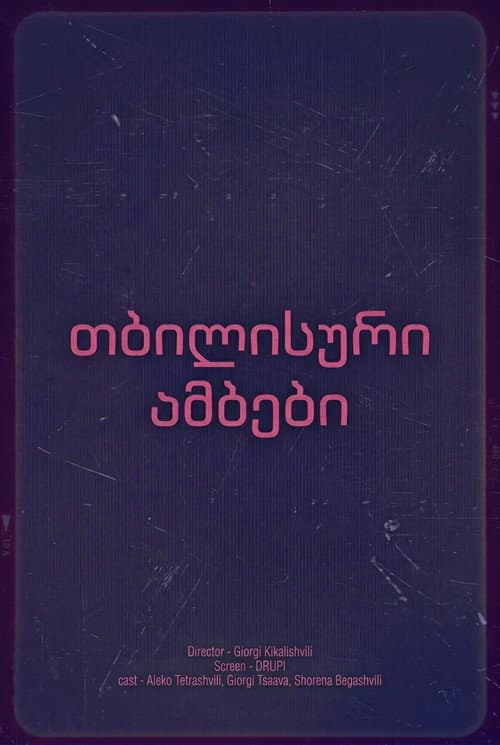 თბილისური ამბები