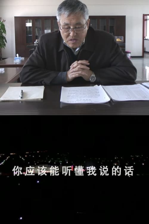 你应该能听懂我说的话