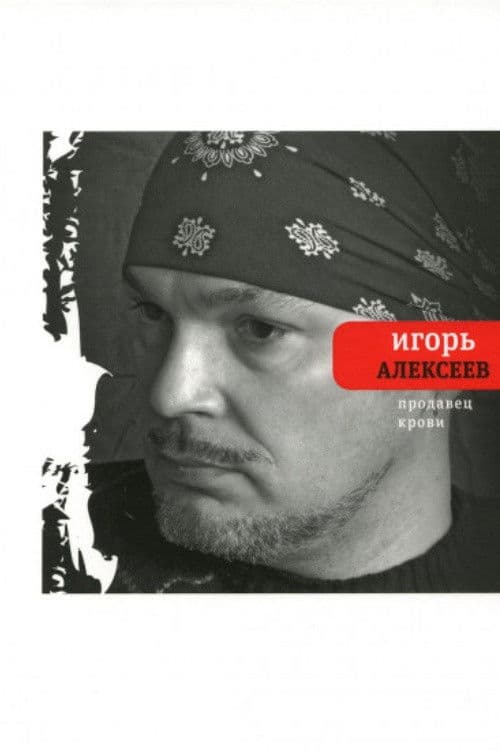 Продавец крови