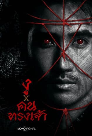 งู x คนทรงเจ้า