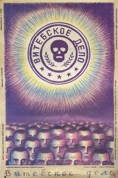 Витебское дело