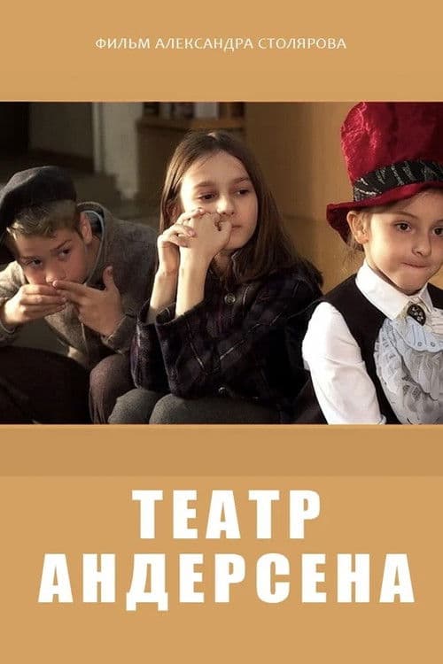 Театр Андерсена