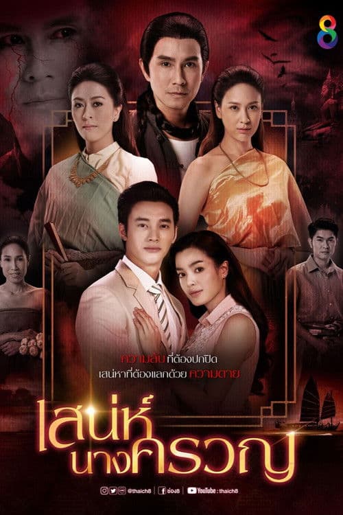 เสน่ห์นางครวญ