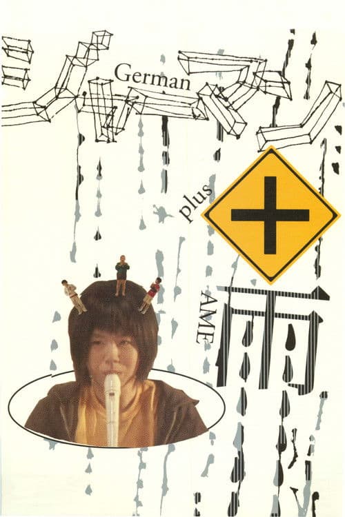 ジャーマン＋雨