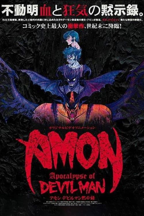 AMON デビルマン黙示録