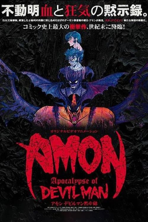 AMON デビルマン黙示録