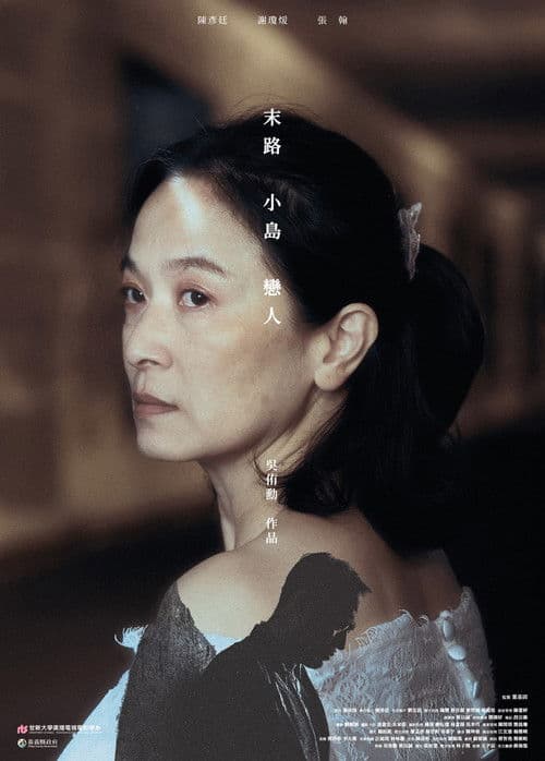 末路 小島 戀人