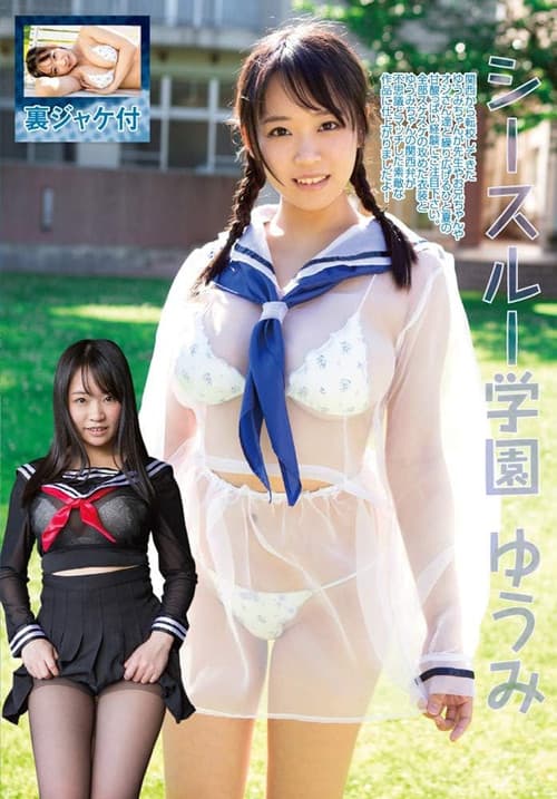 シースルー学園 ゆうみ