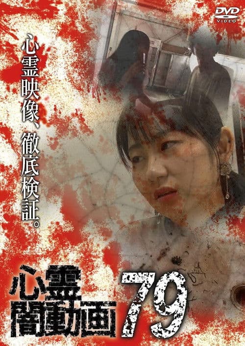 心霊闇動画79