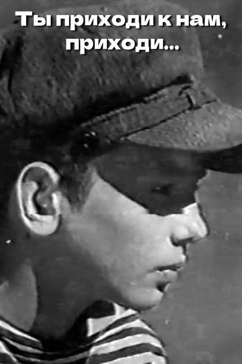Ты приходи к нам, приходи...