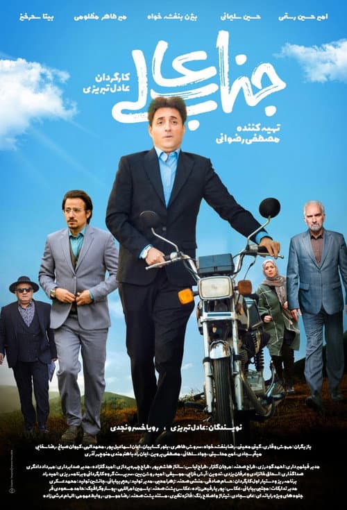 جنابعالی