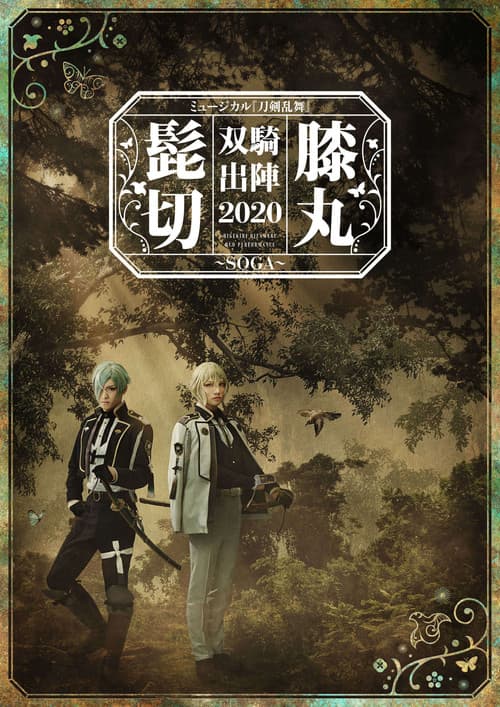 ミュージカル『刀剣乱舞』 髭切膝丸 双騎出陣2020 ～SOGA～