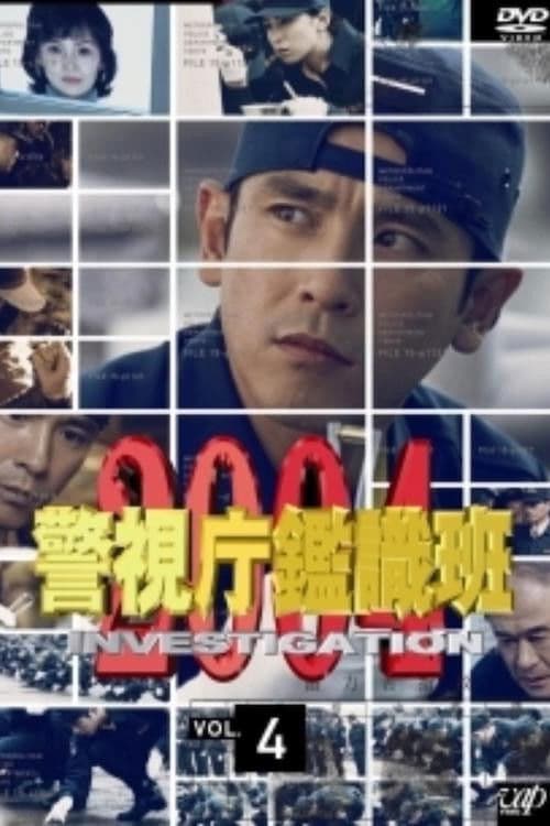 警視庁鑑識班2004