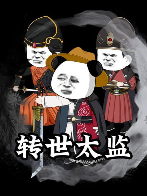 转世太监