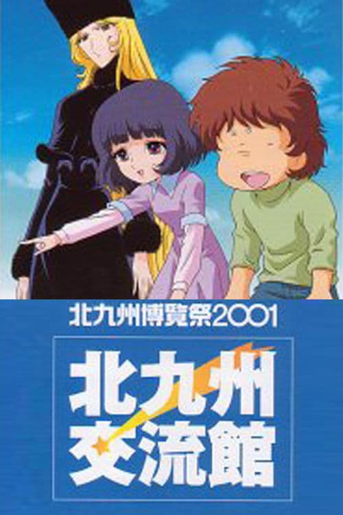 銀河鉄道999 虹の道標