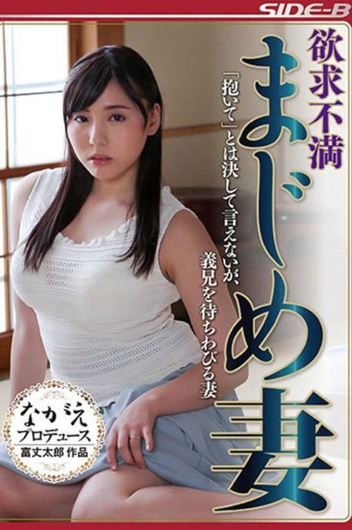 欲求不満まじめ妻 「抱いて」とは決して言えないが、義兄を待ちわびる妻