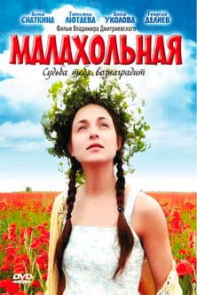 Малахольная