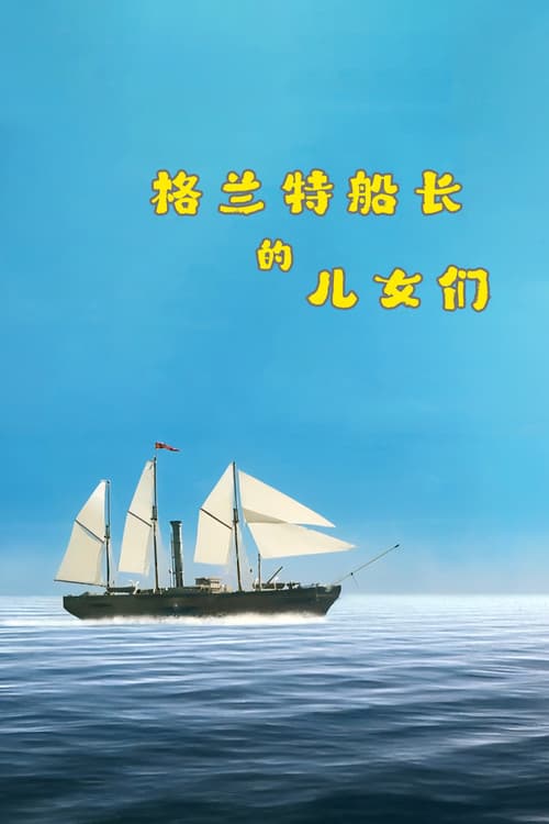 格兰特船长的儿女们