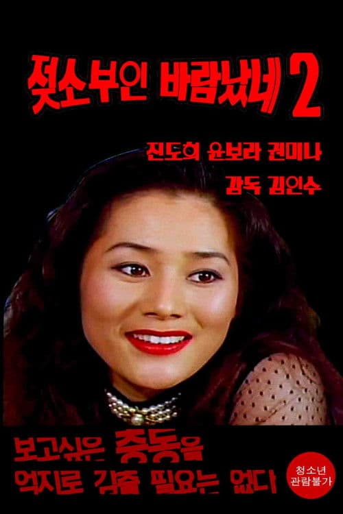 젖소부인 바람났네2