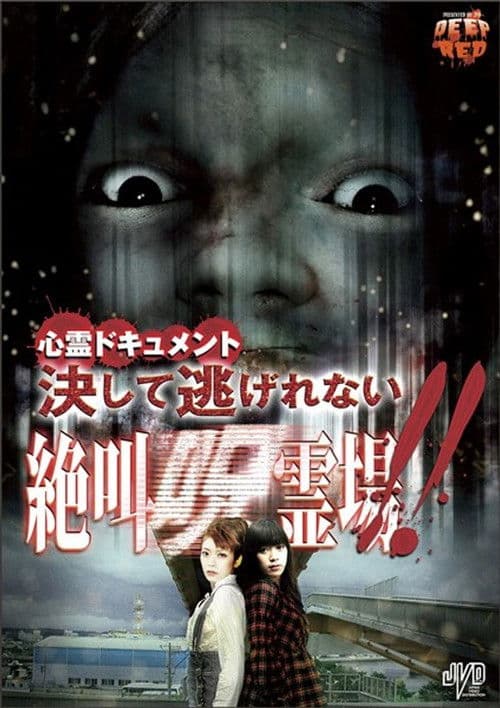 心霊ドキュメント 決して逃げれない 絶叫呪霊場！！