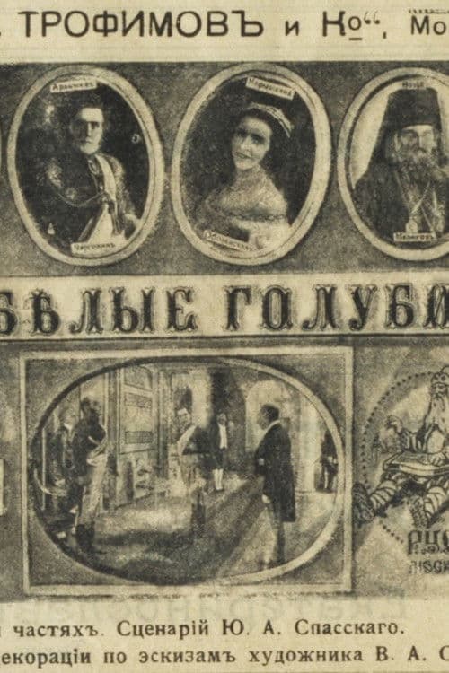 Белые голуби