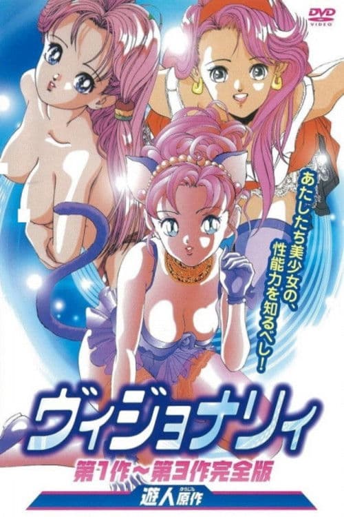 ヴィジョナリィ