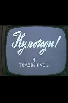 Ну, погоди! Телевыпуск 1