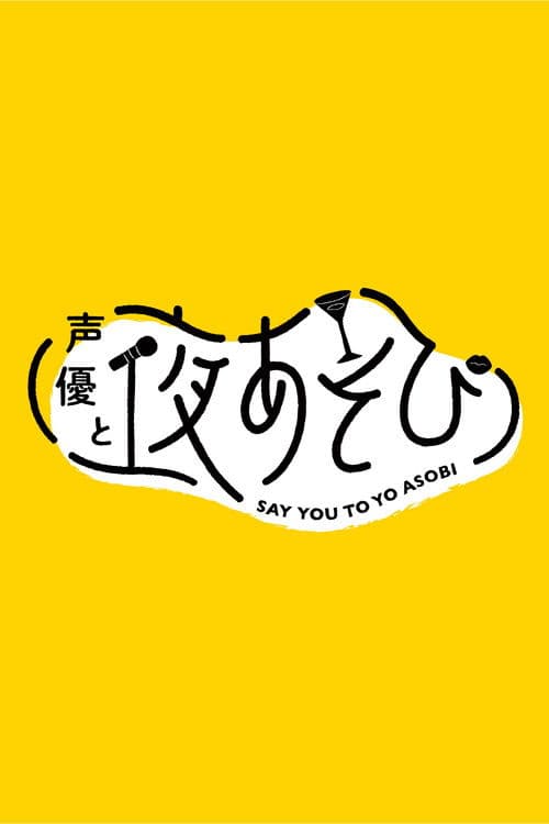 声優と夜あそび