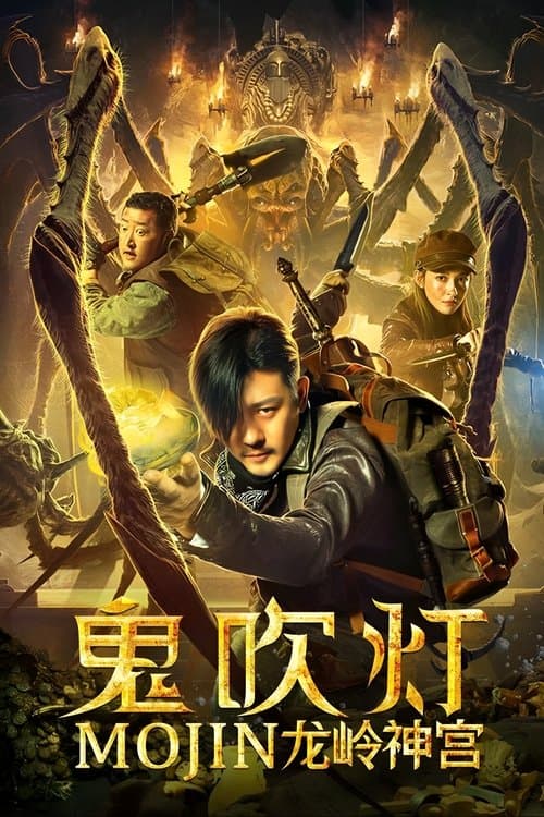 鬼吹灯之龙岭神宫