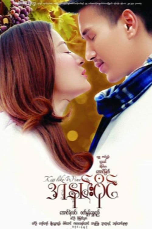 အနမ်းဝိုင်