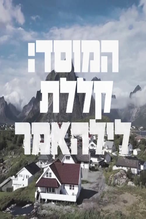 המוסד: קללת לילהאמר