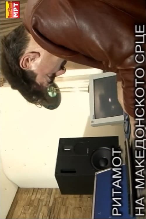 Ритамот на македонското срце