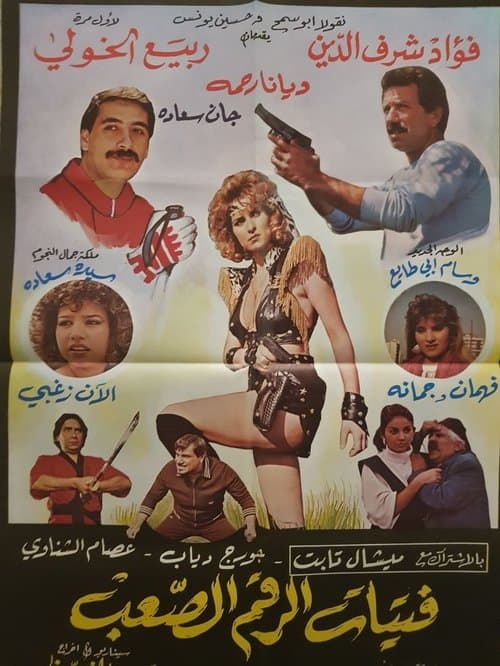 فتيات الرقم الصعب