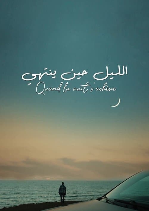 الليل حين ينتهي