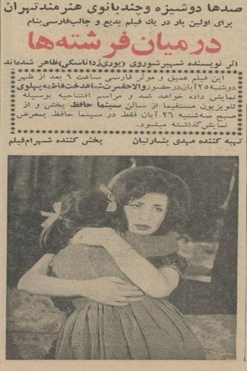 در میان فرشته‌ها