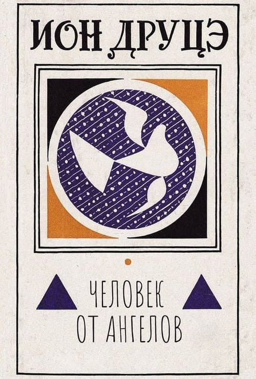 Ион Друцэ. Человек от ангелов