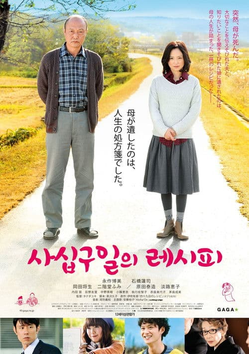 四十九日のレシピ