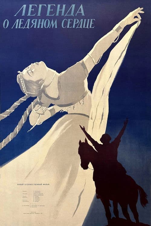 Легенда о ледяном сердце