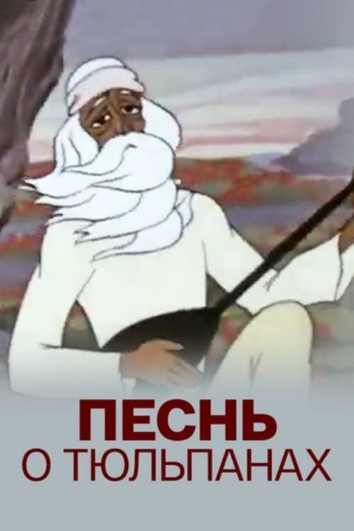 Песнь о тюльпанах