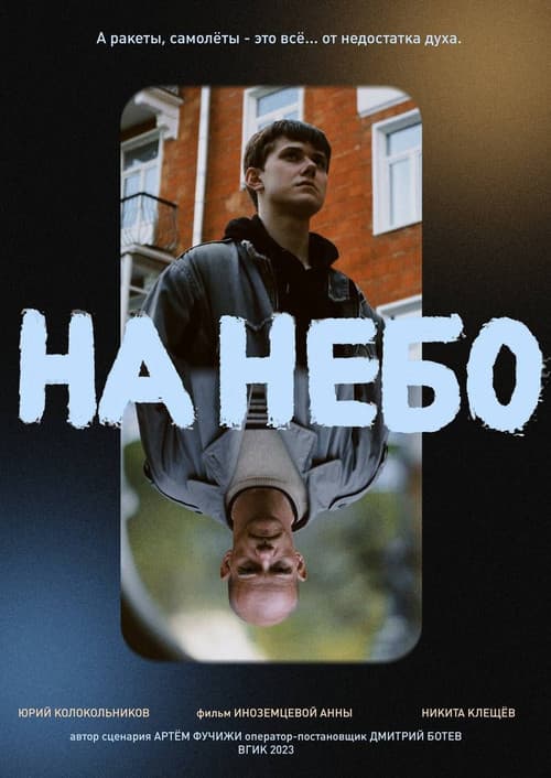 На небо