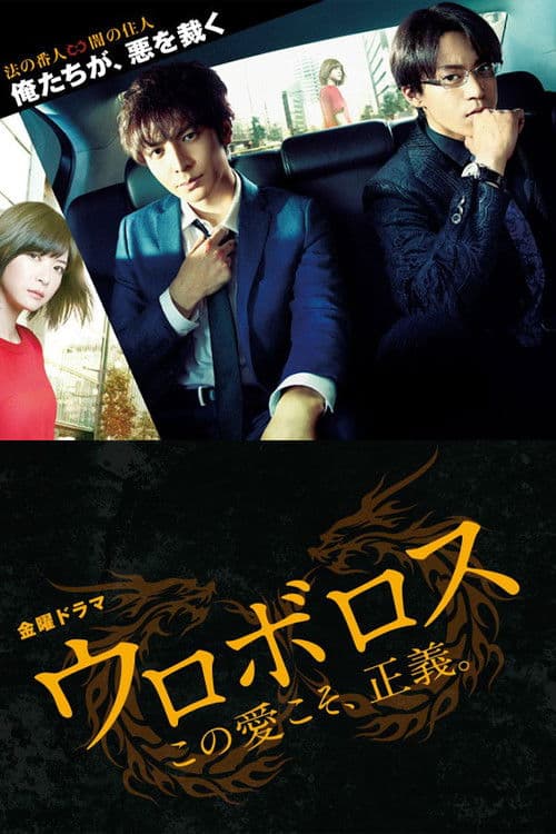 ウロボロス〜この愛こそ、正義。