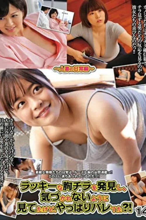 ラッキーな胸チラを発見し、気づかれないように見てたけど、やっぱりバレてた？！ 14～人妻の日常編～