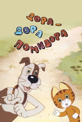 Дора-Дора помидора